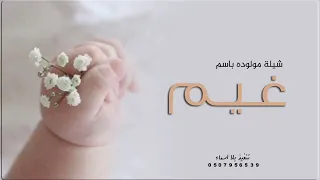 شيلة مولوده باسم غيم فقط جديد 2023  شيلة مولوده باسم غيم فقط جديد 2023