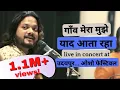 Download Lagu गाँव मेरा मुझे याद आता रहाlive in concert at उदयपुर... ओशो फेस्टिवल