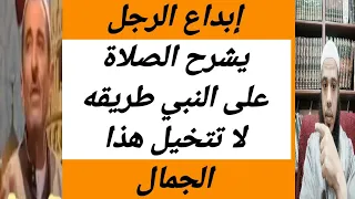 الرجل هذا يبدع في شرح اية ان الله وملائكته يصلون على النبي  دندنها