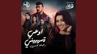 اوعي تسيبيني  مسلسل فهد البطل  دندنها