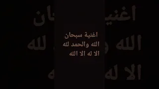 اغنية سبحان الله والحمد لله الاله الاالله 