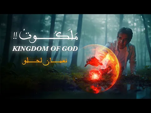 Video Thumbnail: ملكوت • نعمان لحلو | KINGDOM OF GOD • Nouamane Lahlou (Officiel Music Video)