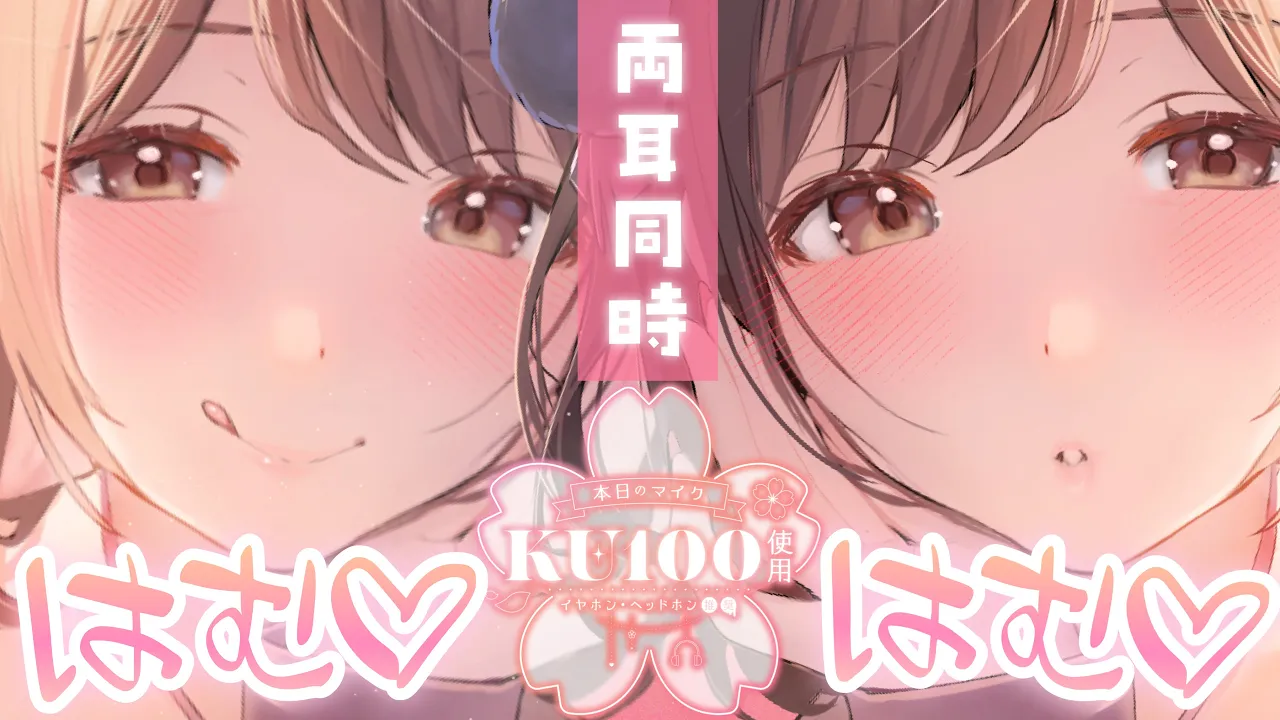 【ASMR/KU100】 腰ビク注意 両耳からのあまあま耳はむのサムネイル