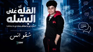 مهرجان   القله علي البسله    شقوانس  كامل         اخويا يوسف اوشه      دندنها