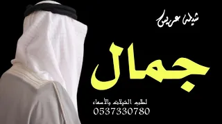 شيلة باسم جمال حماسيه      يشوش السعد    شيله باسم جمال حماسيه  رقص دندنها