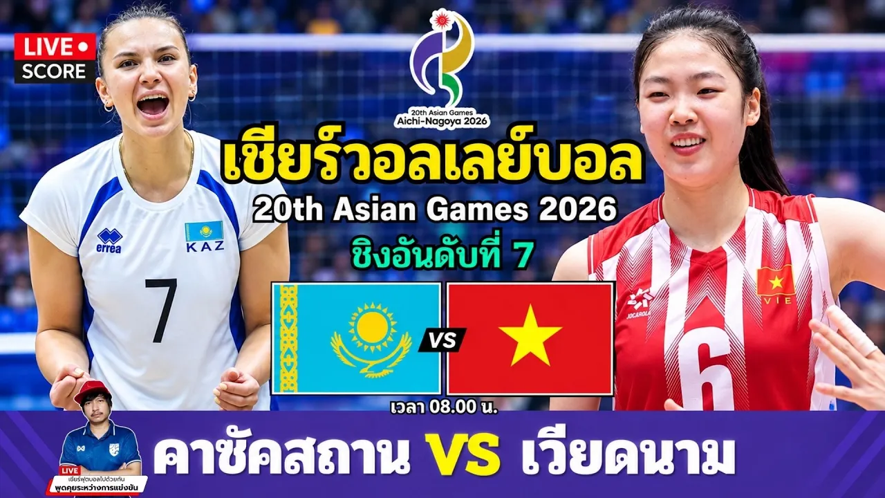 🔴LIVE วอลเลย์บอลสด : คาซัคสถาน 🇰🇿 vs เวียดนาม 🇻🇳 l Asian Games 2026 [ ชิงอันดับที่ 7 ]
