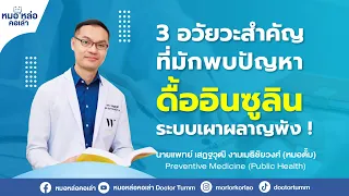  ดื้อต่ออินซูลินเกิดจากอะไรบ้าง และมีอาการหรือสัญญาณใดที่บ่งชี้ได้แม้ผลเลือดปกติ 