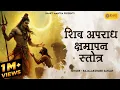 Lagu शिव अपराध क्षमापन स्तोत्र | Prayer for Forgiveness of Sins | Shiva Aparadha Kshamapana with Lyrics