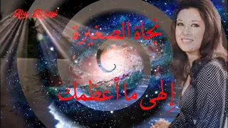 إلهي ما أعظمك نجاة الصغيرة روائع أغاني الزمن الجميل دندنها