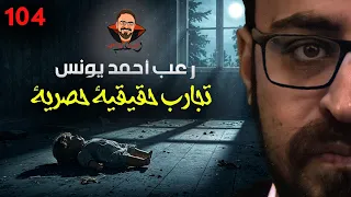 تجارب حقيقية حصرية 104 رعب أحمد يونس 