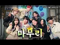 Download Lagu [SUB] 차쥐뿔 유니버스, This is the end game..  [차린건 쥐뿔도 없지만] EP.35 #이영지 #박보영 #트와이스 #TXT