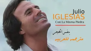 خوليو إكليسياس   بنفس الحجر  مترجمة                                         دندنها