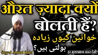 aurat jyada kyo bolti hain by sayyed aminul qadri