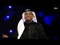 تفاعل جمهور الفنان #عايض_يوسف مع أغنية والله ما يرمش