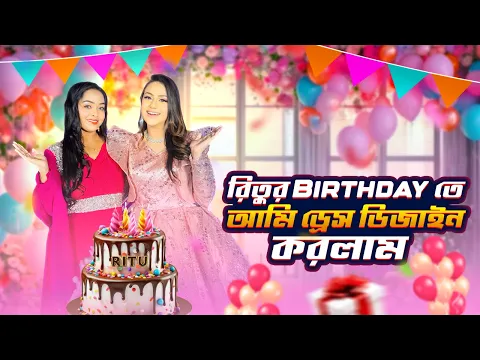 Download MP3 রিতুর বার্থডেতে ড্রেস ডিজাইন করলাম | Birthday Vlog | Ritu Hossain | Borna Hossain