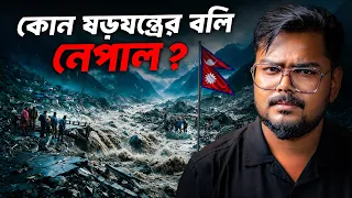 কেন নেপাল পৃথিবীর সবথেকে বিপদজনক দেশ ? Why Nepal is so Dangerous to Live ?