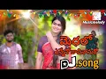 Download Lagu YEDALO YENENNO DHASINANURO || DJ FOLK SONG 2025 || TELUGU #DJFOLKSONGS || REMIX BY // #musicmelody