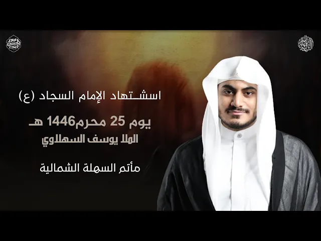 ⁣#استشهاد_السجاد | القراءة صباحاً | #|لملا_يوسف_السهلاوي | 25 محرم 1446 هـ