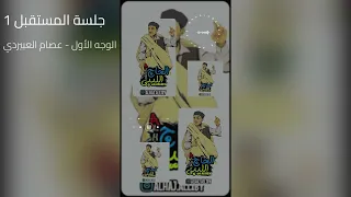 جلسة المستقبل 1 الوجه الأول عصام العبيردي 