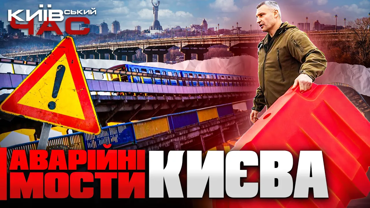 Архітектор оцінив ризики обвалу моста Метро та Патона у Києві