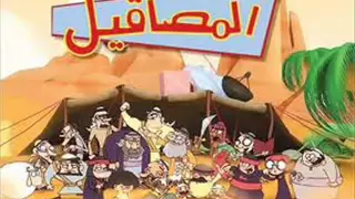 اغنية المصاقيل 