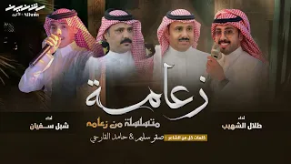 زعامة متسلسة من زعامة فن المجرور كلمات حامد القارحي صقر سليم أداء طلال الشهيب شبل سفيان 