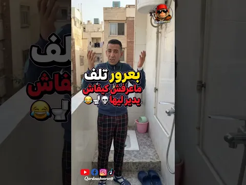بعرور تلف فالهواء الطلق 😂 كيفاش غادي يدير ليها؟ | كوميديا مغربية