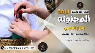 الزفة المجنونه بلبرع اليمني  من زيو من زيو عريسنا مافي زيو   مجاهد عيون للحجز التواصل             دندنها