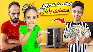 لقينا المصاري عند محمد وما توقعتو ردة فعله مقلب السرقه قلب جد LoLo Ghazal 
