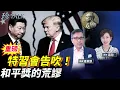 Download Lagu 【突發】特朗普發怒APEC不見習近平！中共東施效顰挨打 美擬加重稅！諾貝爾和平獎落空 得主獎項獻給特朗普 #稀土 #土豆 #關稅 #珍Talk （潘東凱）