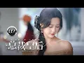 Lagu 【ENG SUB】EP 02 | 前世皇后被赐毒酒后魂穿现代千金👑与豪门总裁互相试探双向争夺！《总裁皇后 Queen Founder》（孙艺燃、魏天浩）