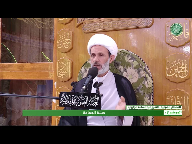 ⁣صلاة الجماعة - الشيخ عبد السادة الجابري-المنبر الفقهي