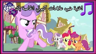 مهرتي الصغيرة اغنية ضوء علامات كيوتي الخاصة بك     دندنها