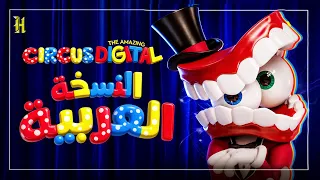 أغنية السيرك الرقمي المدهش بالعربية                                                                  دندنها