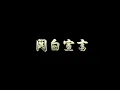 関白宣言／さだまさし（カバー）