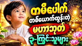 မဟာဘုတ် ၃ကြွင်းများ စိတ်နေစိတ်ထားနဲ့ ကံကြမ္မာဟောစာတမ်း