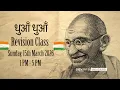 Dhua Dhua Revision Class 1 - Batch 18 Live