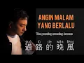 過路的晚風-海來阿木 - Guo Lu De Wan Feng - Hai Lai A Mu - Chinese Song - Pinyin - Mandarin Song