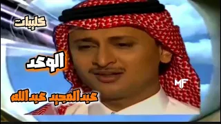 عبدالمجيد عبدالله   الوعد    فيديو كليب              دندنها
