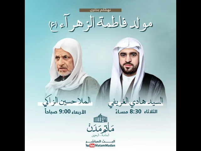 ⁣مولد فاطمة الزهراء (ع) - السيد هادي الغريفي 1445هـ