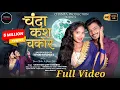Download Lagu Chanda kas Chakor | चंदा काश चकोर | Navin Sahu \u0026 Divya Cg New Song Champa Production Vinod Sandilya