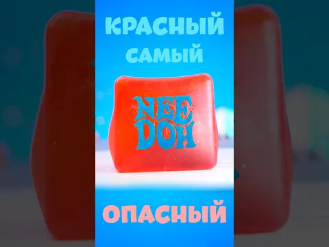 КРАСНЫЙ НИДОХ ОПАСНЫЙ!  #shorts