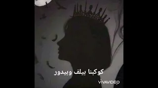 بدك للحق الناس بتكره كلمة لأ وائل كفوري كلنا مننجر حالات واتس 