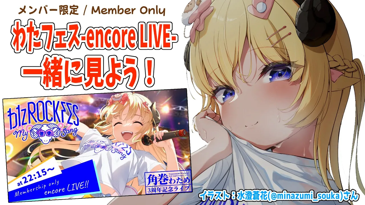 【メンバー限定配信】開設2年10ヶ月目！『わたフェス-アンコール3DLIVE-』一緒に観よう！【角巻わため/ホロライブ４期生】