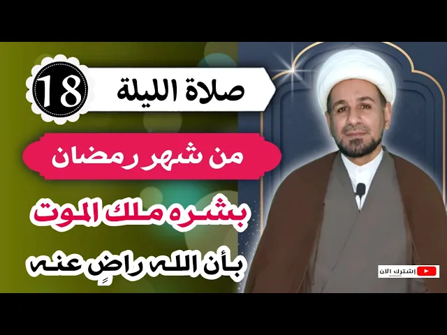 ⁣صلاة الليلة الثامنة عشر من شهر رمضان من صلاها بشره ملك الموت بأن الله راضٍ عنه.