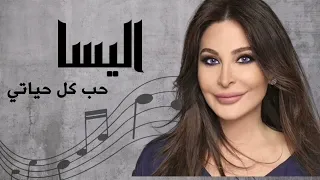 أغنية حب كل حياتي اليسا بدون موسيقى   دندنها