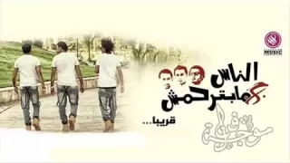 مهرجان دلع البنات اوكا اورتيجا شحتة كاريكا من البوم الناس مبترحمش جديد      دندنها