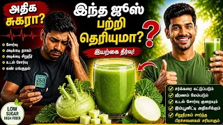 அதிக சுகரா?400-500 அளவு இருந்தால் கூட உடனே குறைத்துவிடும் ஜூஸ்