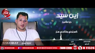 اغنية حبة هلافيت   زين سيد   كسرتونى وفكرنى هنخ ده انا هفوق ليكو واقوم من الفخ         دندنها