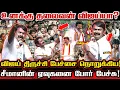 Download Lagu விஜயின் தற்குறி கூட்டமா? சீமானின் தத்துவ கூட்டமா மோதி பார் Seeman Powerfull Speech Against Tvk Vijay
